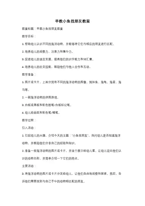 早教小鱼找朋友教案