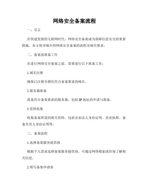 网络安全备案流程