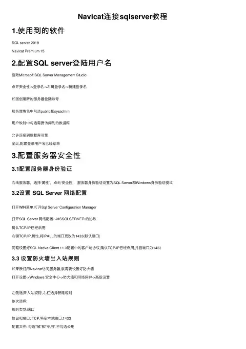 Navicat连接sqlserver教程