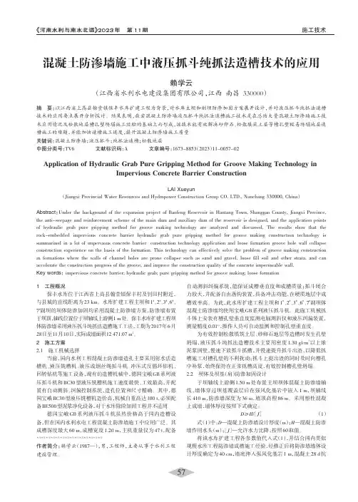 混凝土防渗墙施工中液压抓斗纯抓法造槽技术的应用