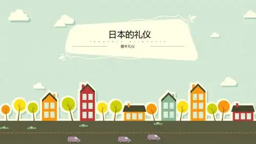 日本的礼仪