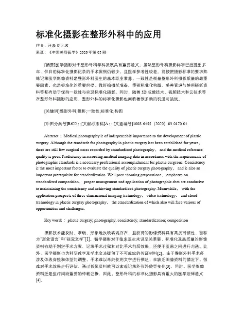 标准化摄影在整形外科中的应用