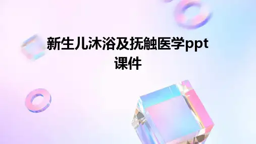 新生儿沐浴及抚触医学ppt课件