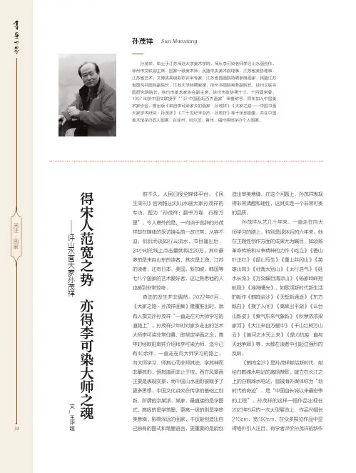 得宋人范宽之势　亦得李可染大师之魂——评山水画大家孙茂祥
