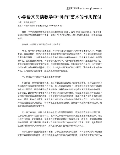 小学语文阅读教学中“补白”艺术的作用探讨