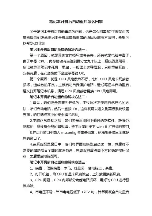 笔记本开机后自动重启怎么回事