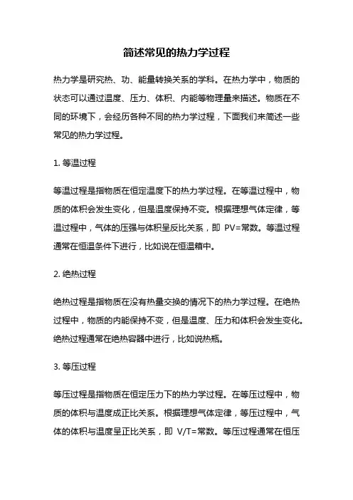 简述常见的热力学过程