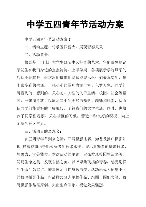 中学五四青年节活动方案