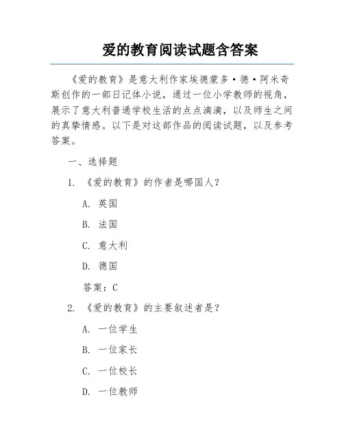 爱的教育阅读试题含答案