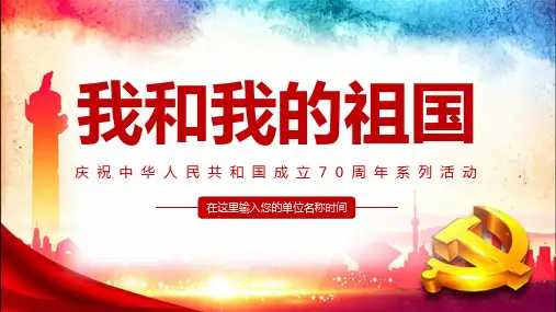 【全新】建国70周年活动背景我和我的祖国ppt