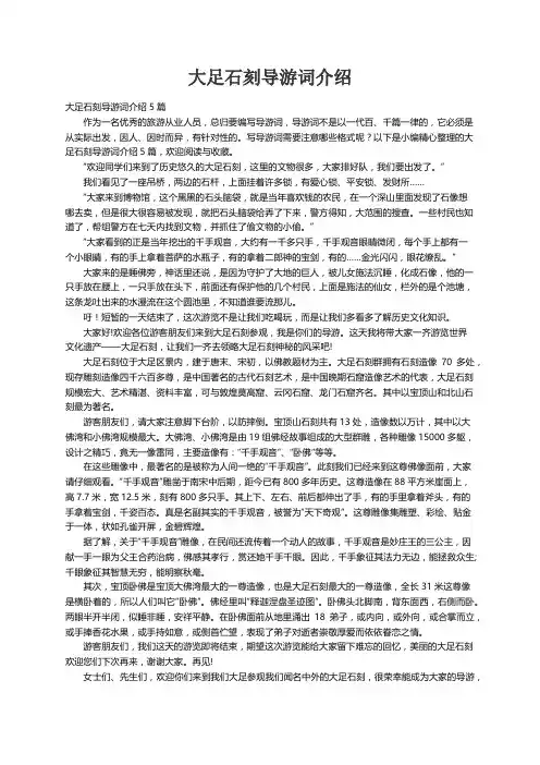 大足石刻导游词介绍5篇