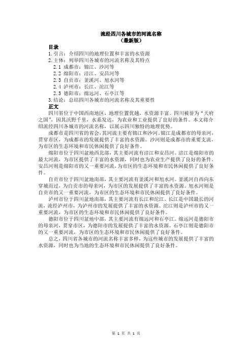 流经四川各城市的河流名称