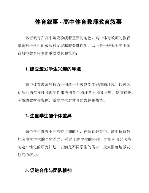体育叙事 - 高中体育教师教育叙事