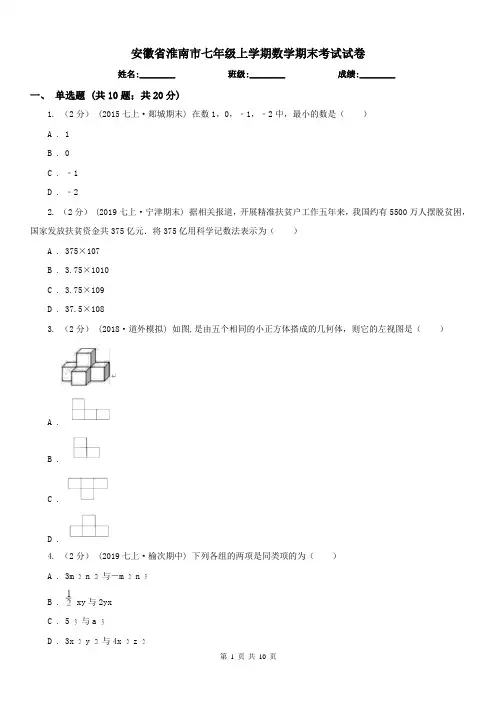 安徽省淮南市七年级上学期数学期末考试试卷