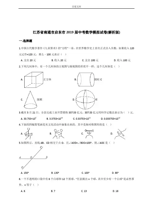 最新更新江苏省南通市启东市2018-2019年最新更新中考数学模拟试卷(含答案)