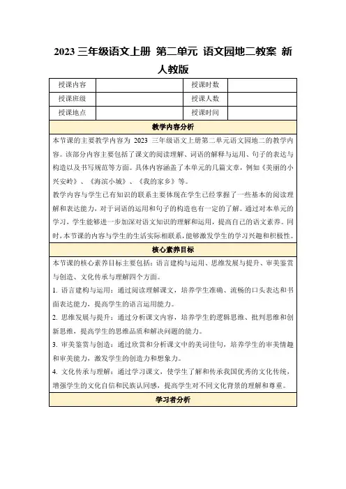 2023三年级语文上册第二单元语文园地二教案新人教版