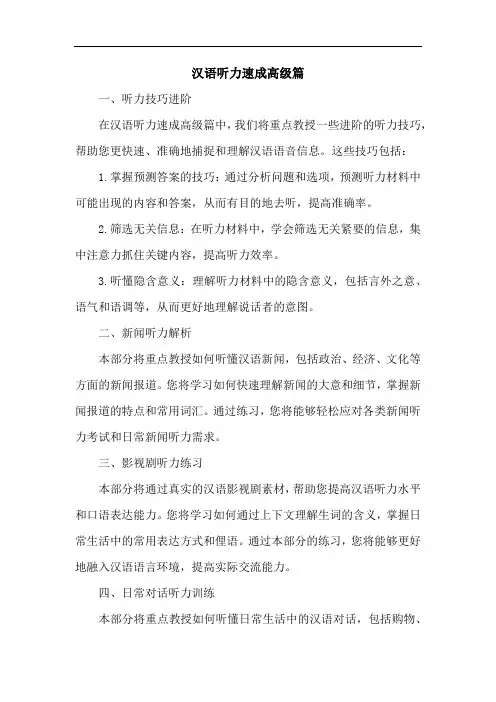 汉语听力速成高级篇