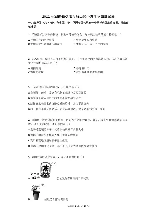 2021年湖南省益阳市赫山区中考生物四调试卷祥细答案与解析