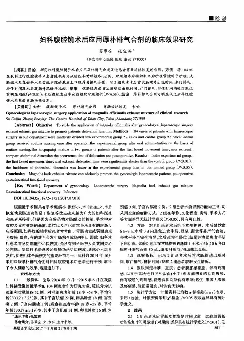 妇科腹腔镜术后应用厚朴排气合剂的临床效果研究