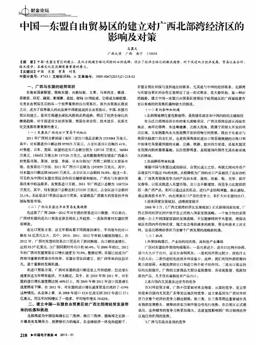 中国-东盟自由贸易区的建立对广西北部湾经济区的影响及对策