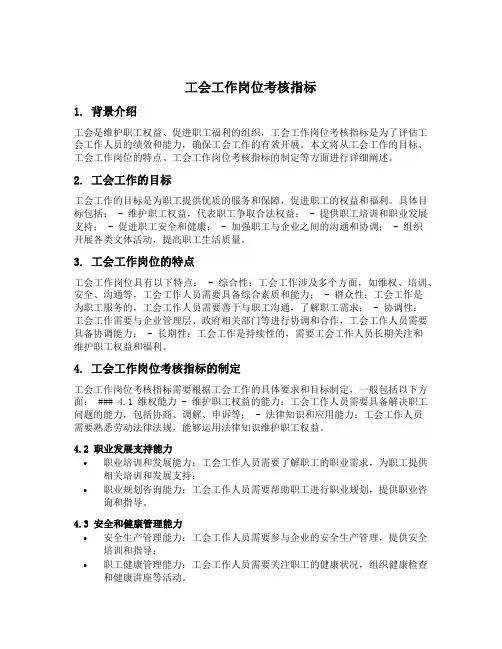 工会工作岗位考核指标