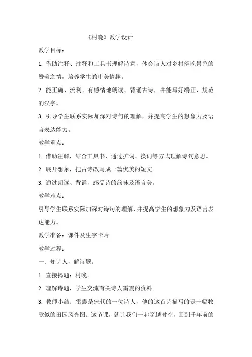 古诗三首《村晚》(教学设计)统编版语文五年级下册