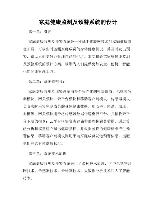 家庭健康监测及预警系统的设计