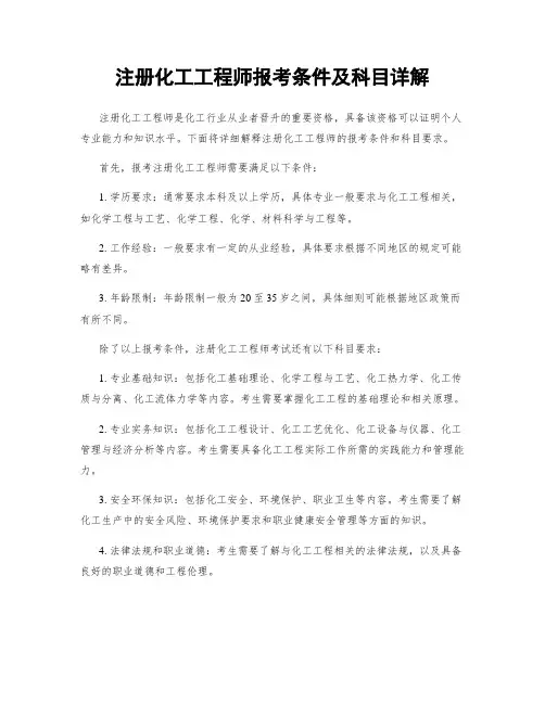 注册化工工程师报考条件及科目详解