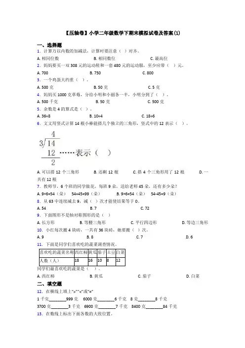 【压轴卷】小学二年级数学下期末模拟试卷及答案(1)