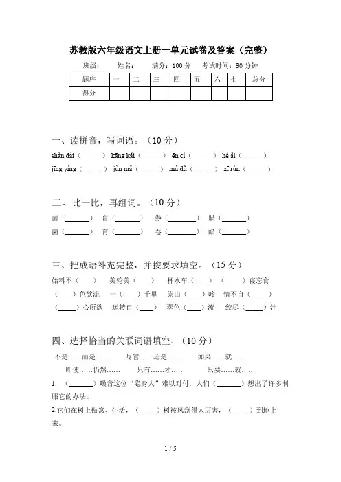 苏教版六年级语文上册一单元试卷及答案(完整)