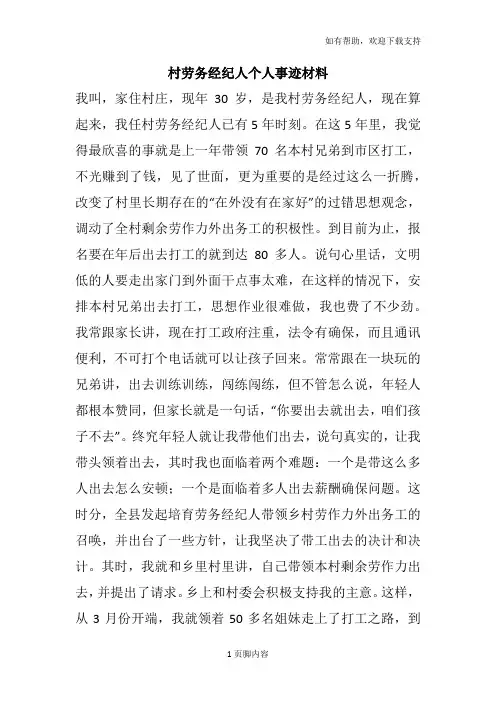 村劳务经纪人个人事迹材料
