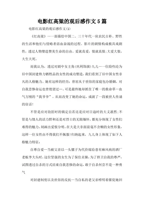 电影红高粱的观后感作文5篇