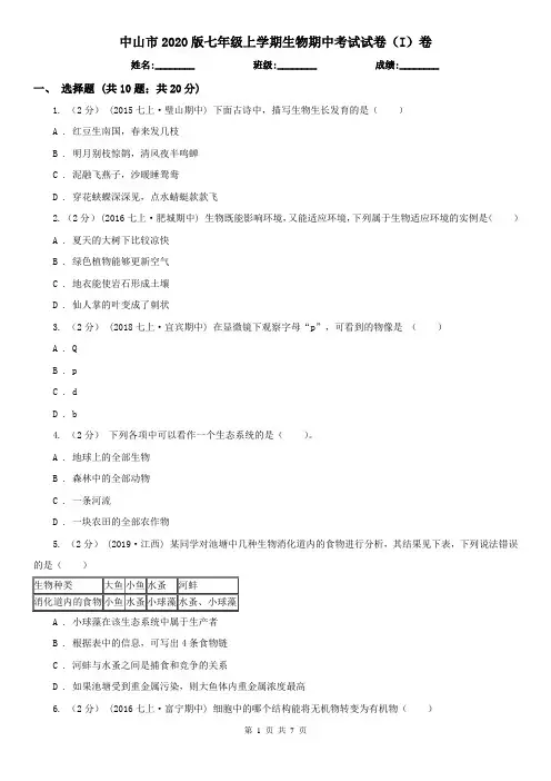 中山市2020版七年级上学期生物期中考试试卷(I)卷