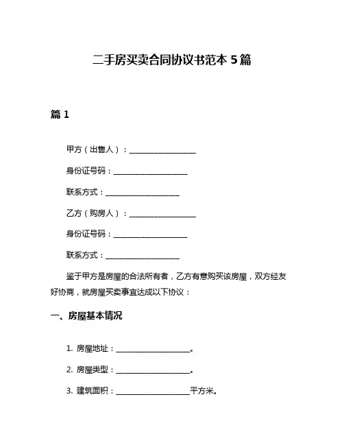 二手房买卖合同协议书范本5篇