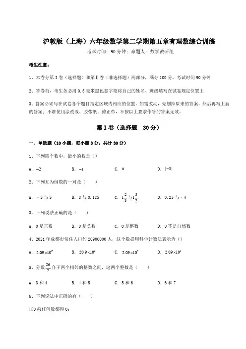2022年最新沪教版(上海)六年级数学第二学期第五章有理数综合训练练习题(精选含解析)
