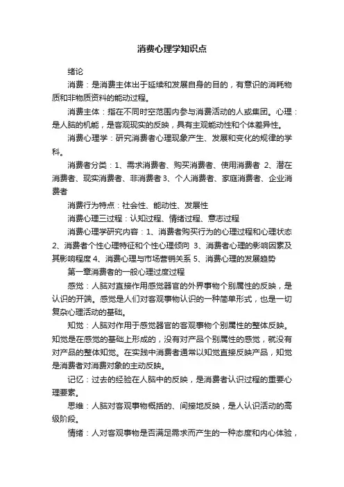 消费心理学知识点