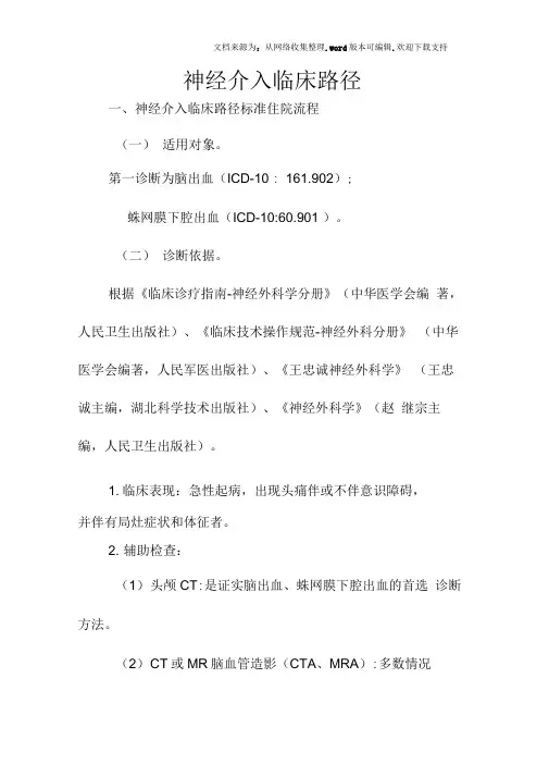 神经介入临床路径