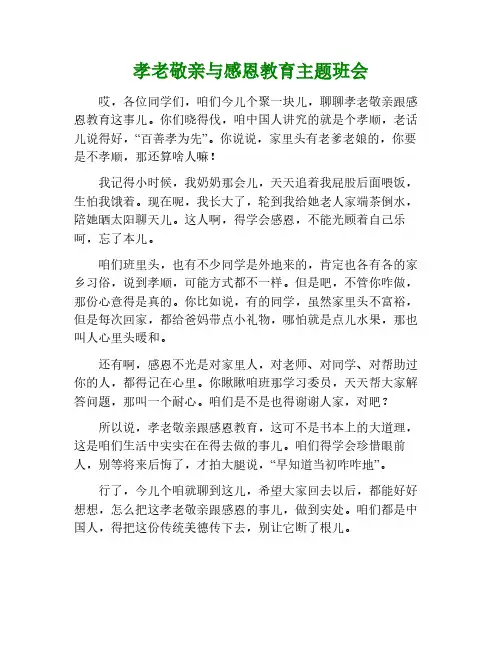 孝老敬亲教育,感恩教育主题班会