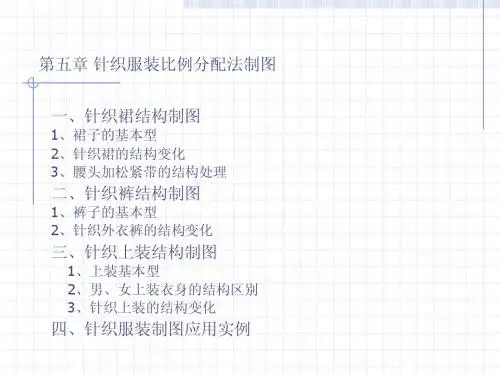 第五章 针织服装比例分配法制图