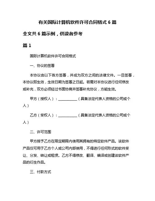 有关国际计算机软件许可合同格式6篇