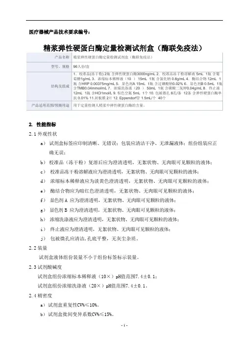 精浆弹性硬蛋白酶定量检测试剂盒(酶联免疫法)产品技术要求华康