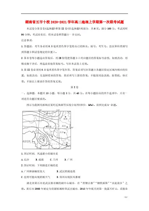 湖南省五市十校2020-2021学年高二地理上学期第一次联考试题 020140