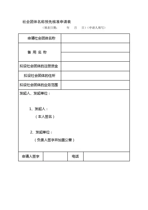 社会团体名称预先核准申请表