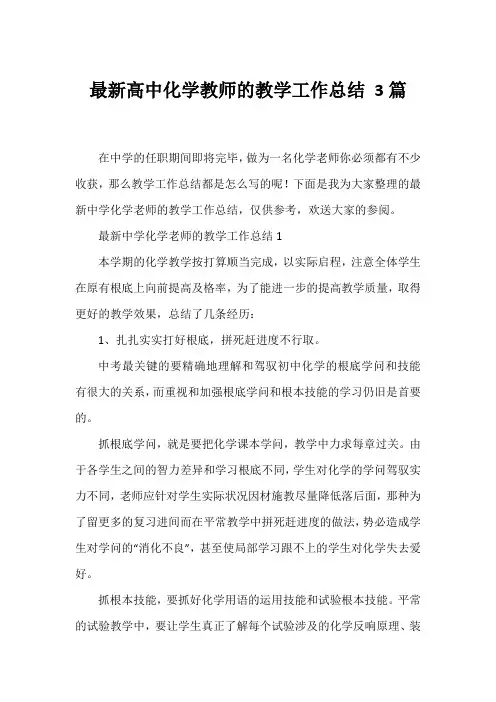 高中化学教师的教学工作总结 3篇