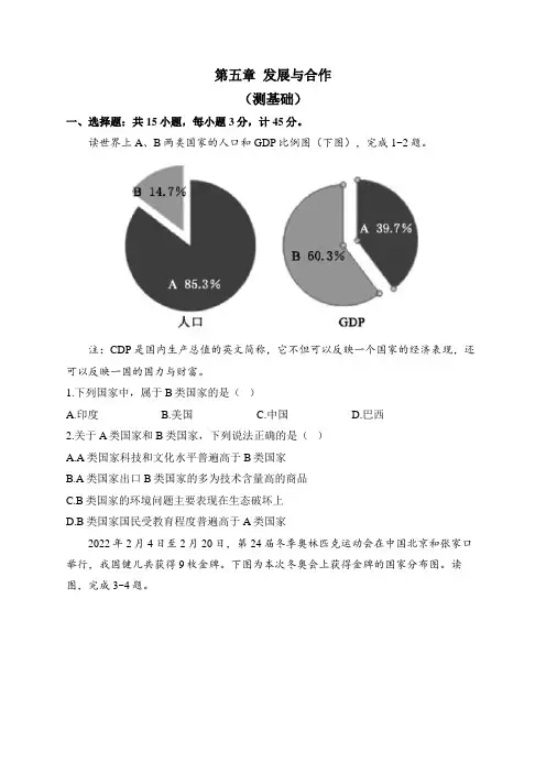 人教版地理七年级上册单元检测卷 第五章 发展与合作(测基础)