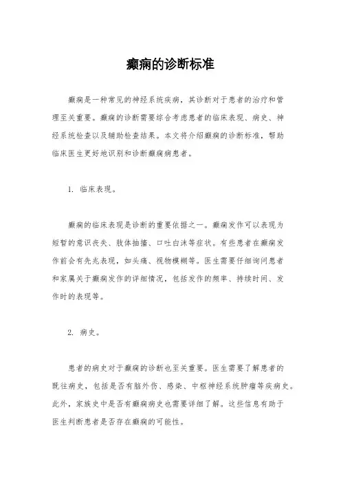 癫痫的诊断标准