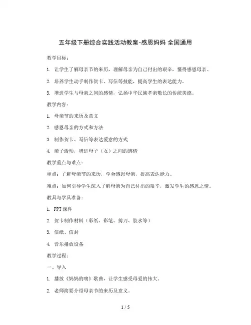 五年级下册综合实践活动教案-感恩妈妈 全国通用