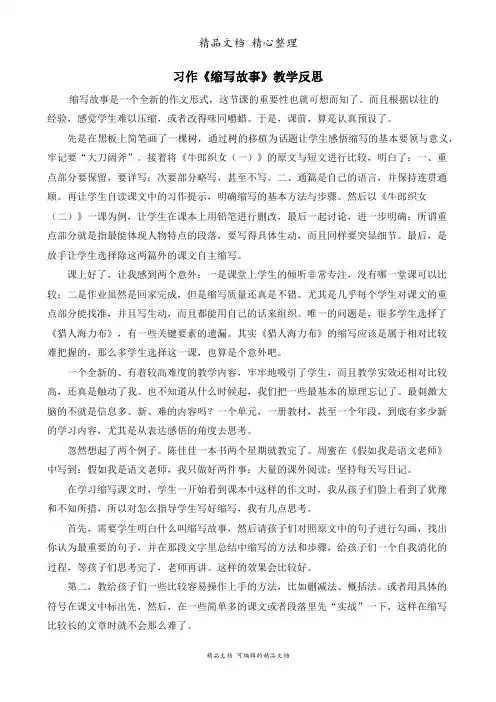 部编人教版五年级上册语文 习作：缩写故事 教育教学反思