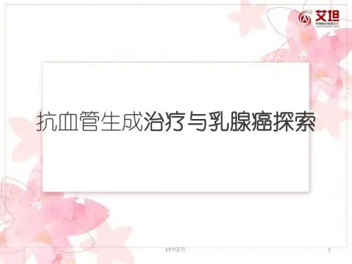 抗血管生成与乳腺癌  ppt课件