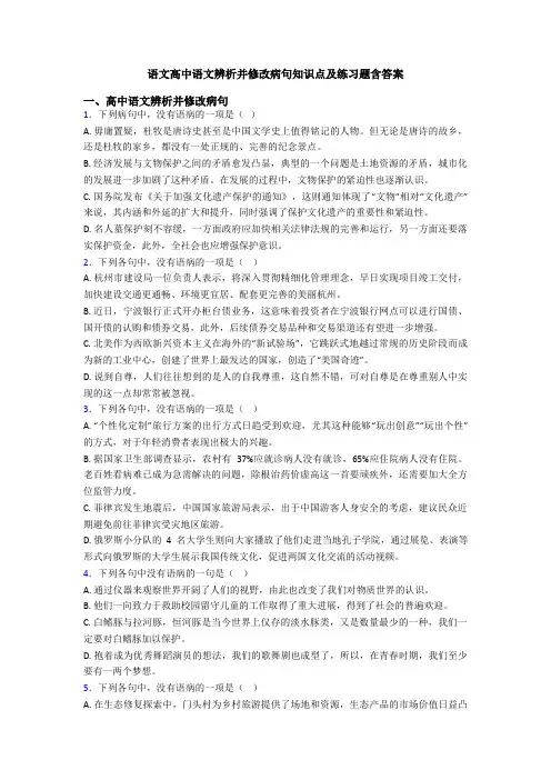 语文高中语文辨析并修改病句知识点及练习题含答案